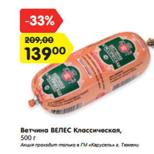 Акция - Ветчина ВЕЛЕС Классическая, 500 г