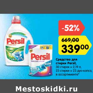 Акция - Средство для стирки Persil