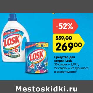 Акция - Средства для стирки Losk