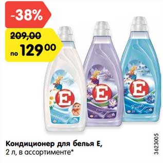 Акция - Кондиционер для белья Е