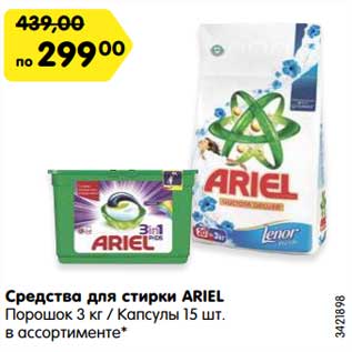 Акция - Средства для стирки Ariel