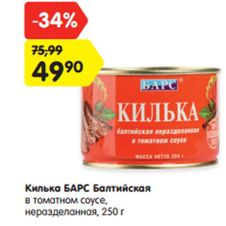 Акция - Килька Барс Балтийская в томатном соусе, неразделанная