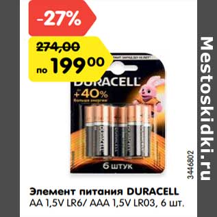 Акция - Элемент питания Duracell