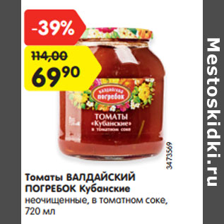 Акция - Томаты ВАЛДАЙСКИЙ ПОГРЕБОК Кубанские неочищенные, в томатном соке,