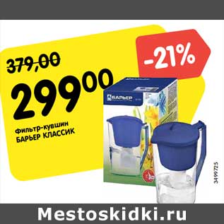 Акция - Фильтр-кувшин Барьер Классик