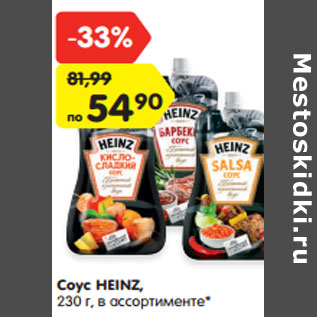 Акция - Соус HEINZ, 230 г, в ассортименте*