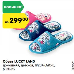 Акция - Обувь Lucky Land