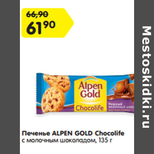 Акция - Печенье ALPEN GOLD Chocolife с молочным шоколадом,