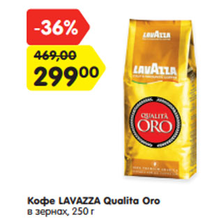 Акция - Кофе LAVAZZA Qualita Oro в зернах,