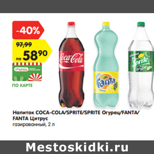 Акция - Напиток COCA-COLA/SPRITE/SPRITE Огурец/FANTA/ FANTA Цитрус