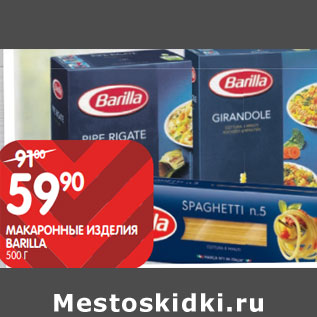 Акция - МАКАРОННЫЕ ИЗДЕЛИЯ BARILLA;