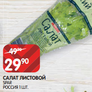 Акция - САЛАТ ЛИСТОВОЙ SPAR РОССИЯ