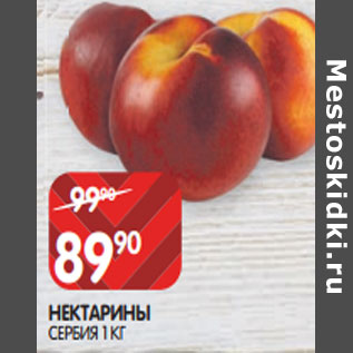 Акция - НЕКТАРИНЫ СЕРБИЯ
