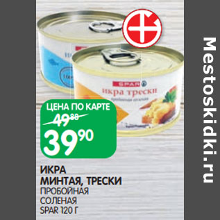 Акция - ИКРА МИНТАЯ, ТРЕСКИ ПРОБОЙНАЯ СОЛЕНАЯ SPAR