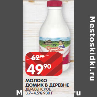 Акция - МОЛОКО ДОМИК В ДЕРЕВНЕ ДЕРЕВЕНСКОЕ 3,7– 4,5%