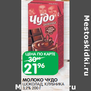 Акция - МОЛОКО ЧУДО ШОКОЛАД, КЛУБНИКА 3,2%