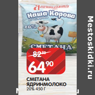 Акция - СМЕТАНА ЯДРИНМОЛОКО 20%