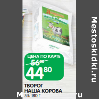 Акция - ТВОРОГ НАША КОРОВА 5%