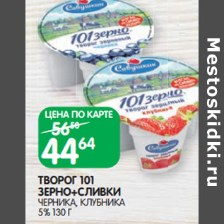 Акция - ТВОРОГ 101 ЗЕРНО+СЛИВКИ 5%