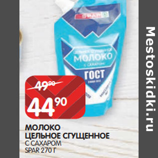 Акция - МОЛОКО ЦЕЛЬНОЕ СГУЩЕННОЕ С САХАРОМ SPAR