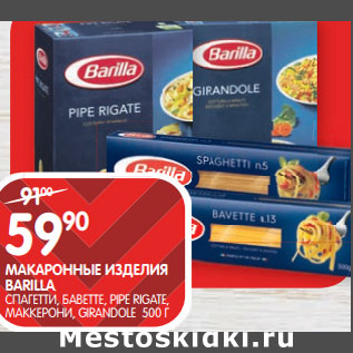 Акция - МАКАРОННЫЕ ИЗДЕЛИЯ BARILLA;