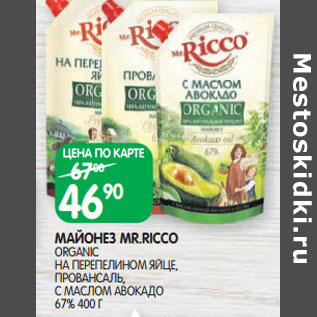 Акция - МАЙОНЕЗ MR.RICCO ORGANIC 67%