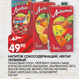 Акция - НАПИТОК СОКОСОДЕРЖАЩИЙ, НЕКТАР ЛЮБИМЫЙ