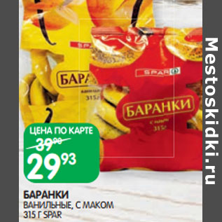 Акция - БАРАНКИ ВАНИЛЬНЫЕ, С МАКОМ 315 Г SPAR