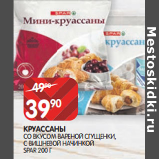 Акция - КРУАССАНЫ SPAR