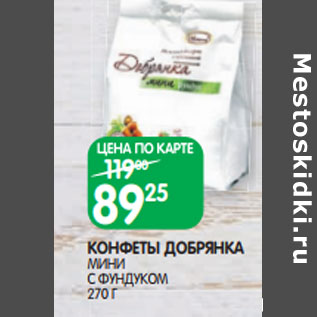 Акция - КОНФЕТЫ ДОБРЯНКА МИНИ С ФУНДУКОМ