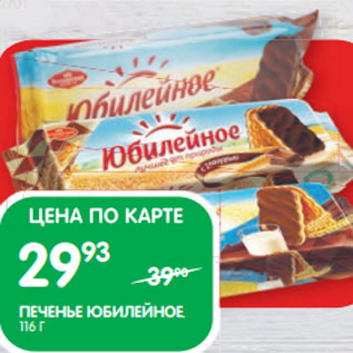 Акция - ПЕЧЕНЬЕ ЮБИЛЕЙНОЕ;