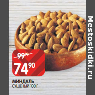 Акция - МИНДАЛЬ СУШЕНЫЙ