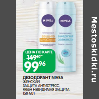 Акция - ДЕЗОДОРАНТ NIVEA ЖЕНСКИЙ