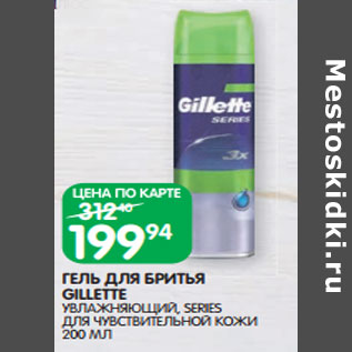 Акция - ГЕЛЬ ДЛЯ БРИТЬЯ GILLETTE