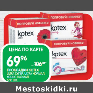 Акция - ПРОКЛАДКИ KOTEX;