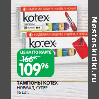 Акция - ТАМПОНЫ KOTEX НОРМАЛ, СУПЕР