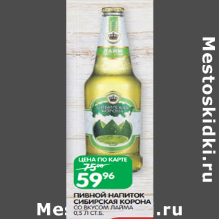 Акция - ПИВНОЙ НАПИТОК СИБИРСКАЯ КОРОНА СО ВКУСОМ ЛАЙМА 0,5 Л СТ.Б