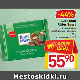 Акция - Шоколад Ritter Sport с начинками с дроблеными орехами 100 г