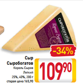 Акция - Сыр Сыробогатов Король Сыров Легкий 25%, 40%, 200