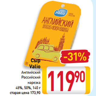 Акция - Сыр Valio Английский Российский нарезка 48%, 50%, 140 г
