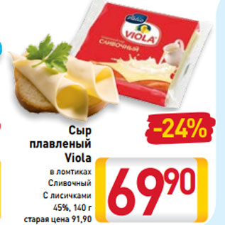 Акция - Сыр плавленый Viola в ломтиках Сливочный С лисичками 45%, 140 г