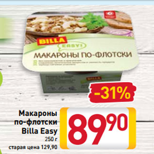 Акция - Макароны по-флотски Billa Easy 250 г