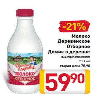 Акция - Молоко Деревенское Отборное Домик в деревне пастеризованное 930 мл