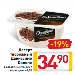 Акция - Десерт творожный Даниссимо Danone в ассортименте, 130 г