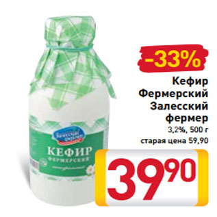 Акция - Кефир Фермерский Залесский фермер 3,2%, 500 г