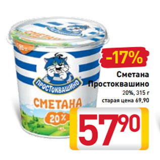 Акция - Сметана Простоквашино 20%, 315 г