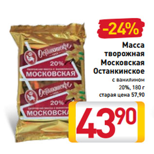 Акция - Масса творожная Московская Останкинское с ванилином 20%, 180 г