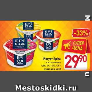 Акция - Йогурт Epica в ассортименте 4,8%, 5%, 6,3%, 130 г