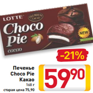 Акция - Печенье Choco Pie Какао 168 г