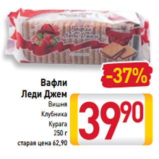 Акция - Вафли Леди Джем Вишня Клубника Курага 250 г